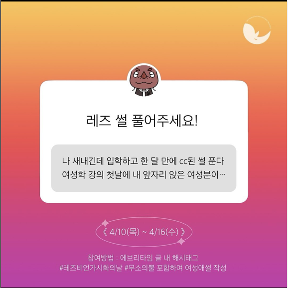 레즈비언 가시화의 날 교내 이벤트 주최 이미지